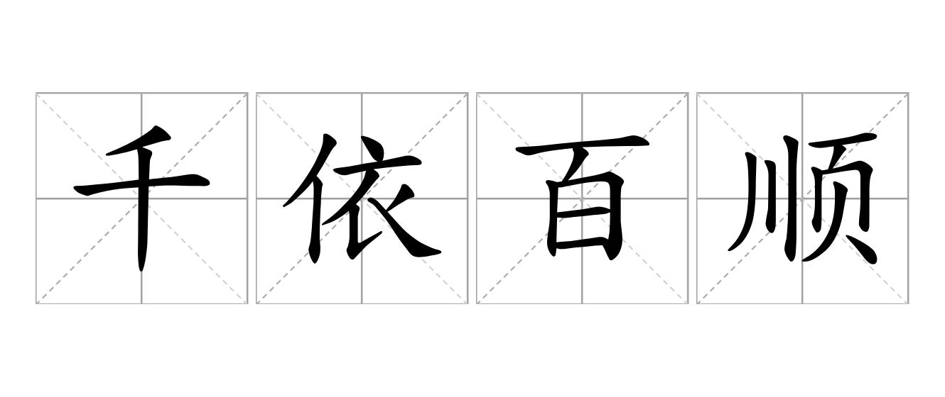千依百顺是什么意思