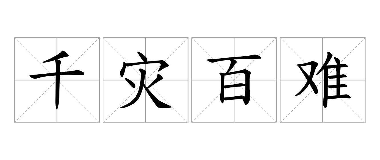 千灾百难是什么意思