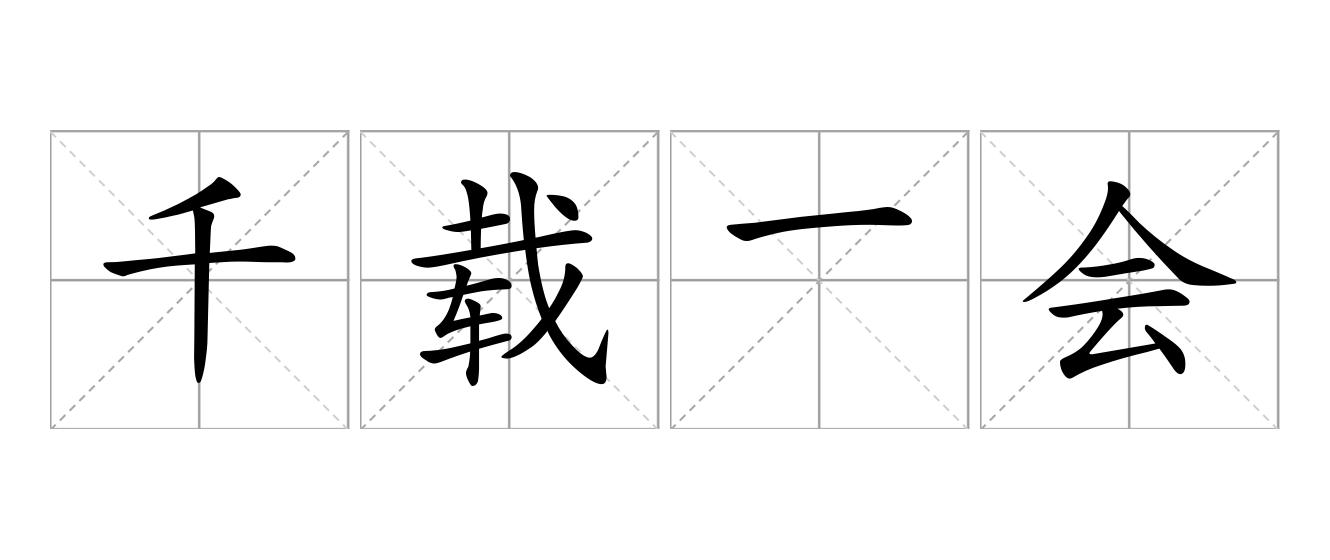 千载一会是什么意思