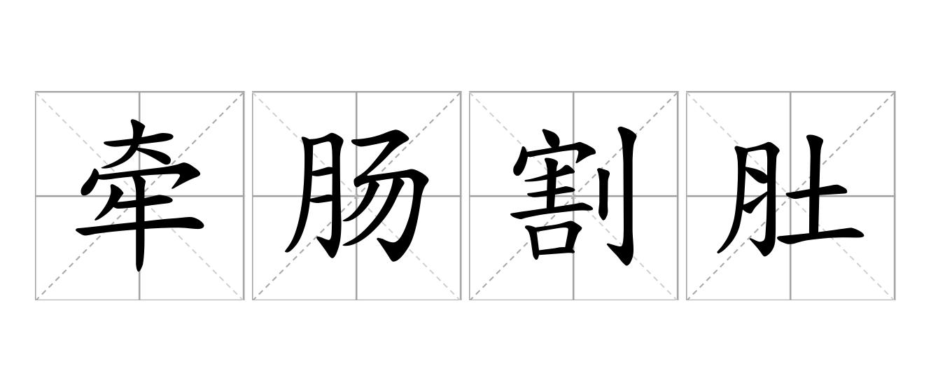 牵肠割肚是什么意思