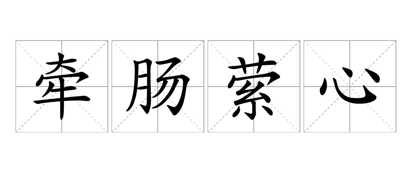 牵肠萦心是什么意思