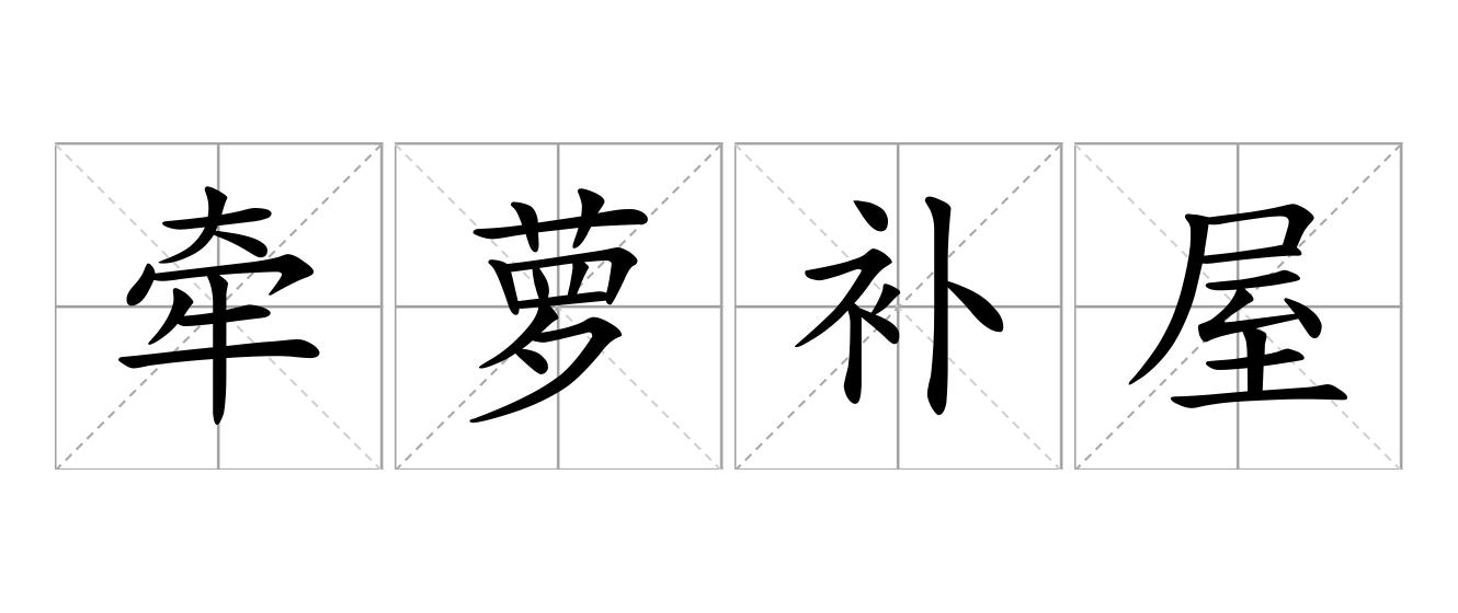 牵萝补屋是什么意思