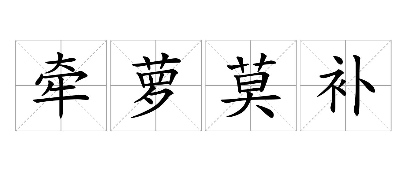牵萝莫补是什么意思