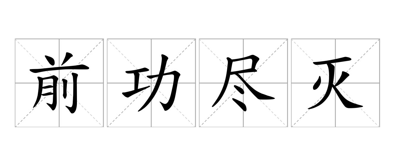 前功尽灭是什么意思