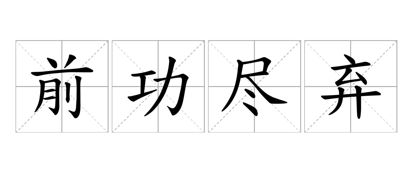 前功尽弃是什么意思