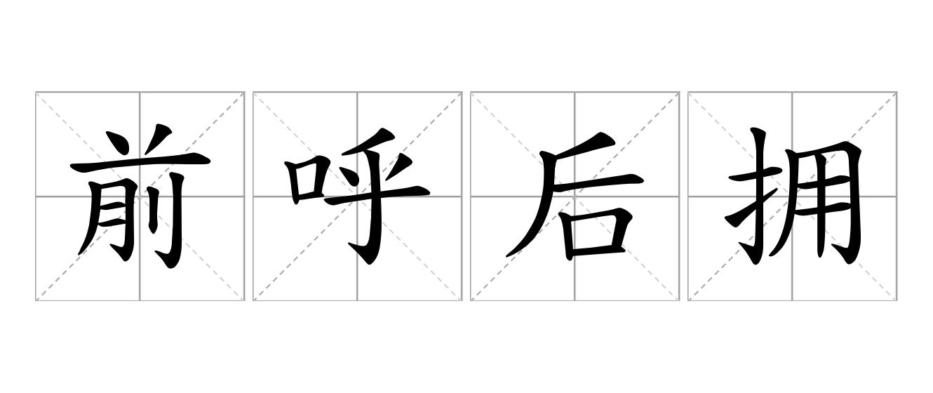 前呼后拥是什么意思