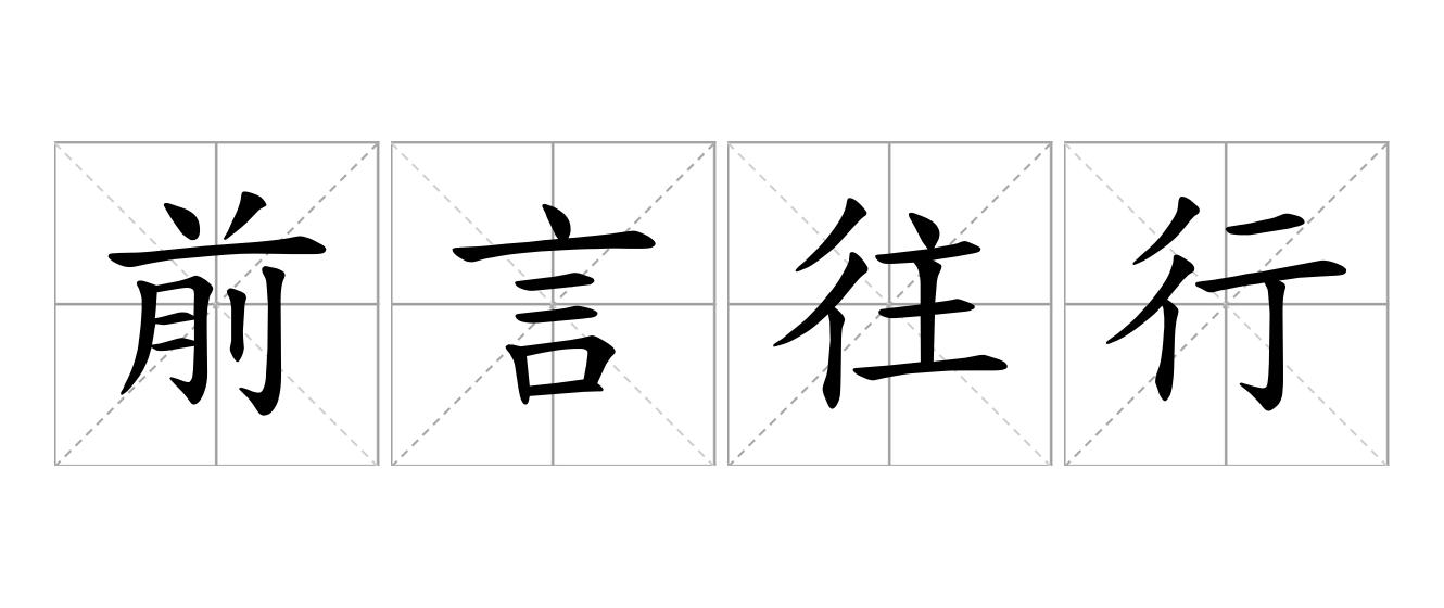 前言往行是什么意思