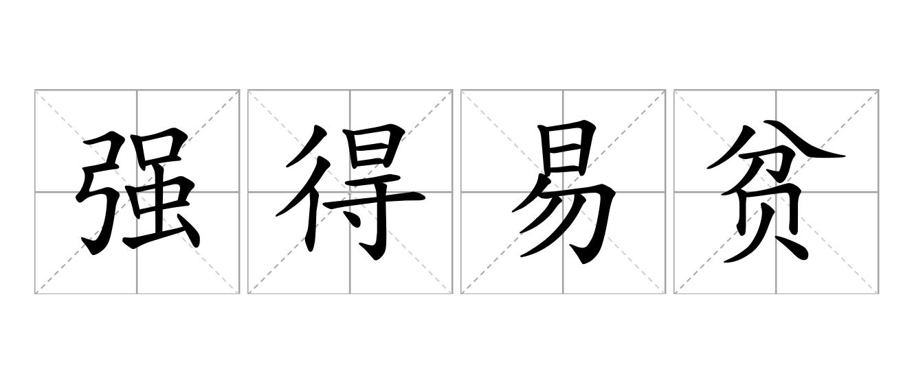 强得易贫是什么意思