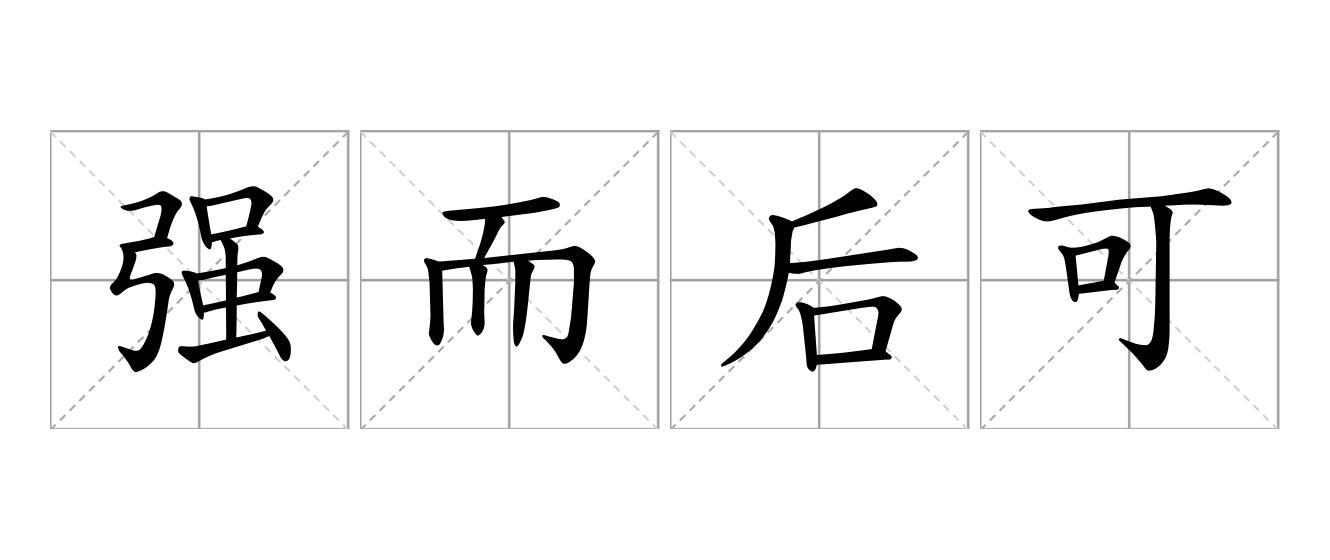 强而后可是什么意思