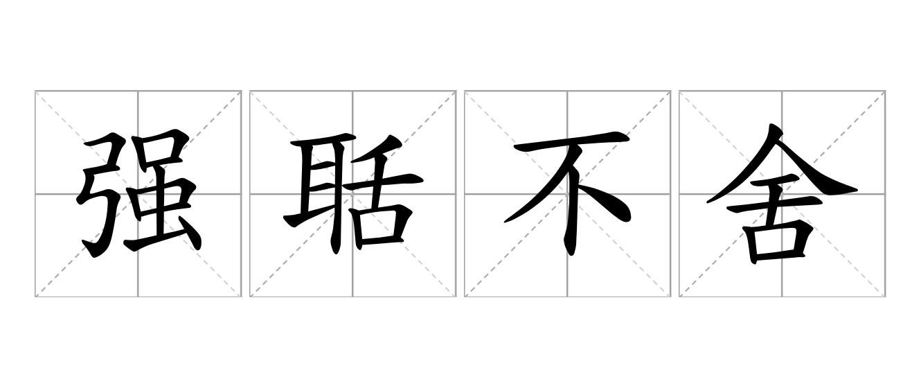 强聒不舍是什么意思