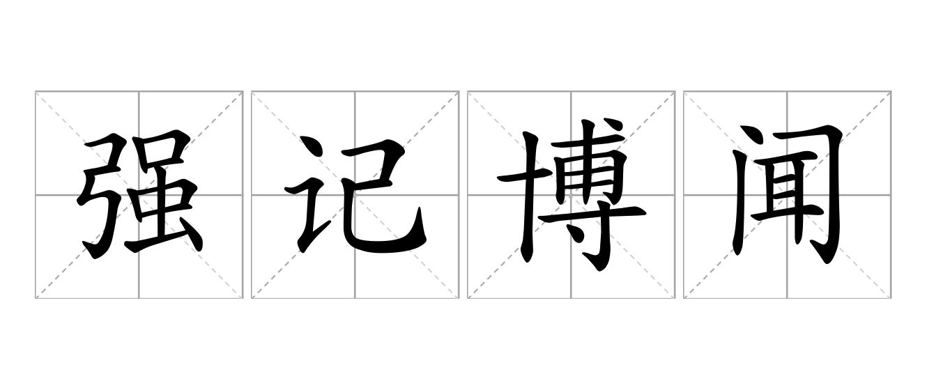 强记博闻是什么意思