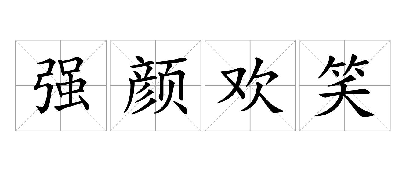 强颜欢笑是什么意思