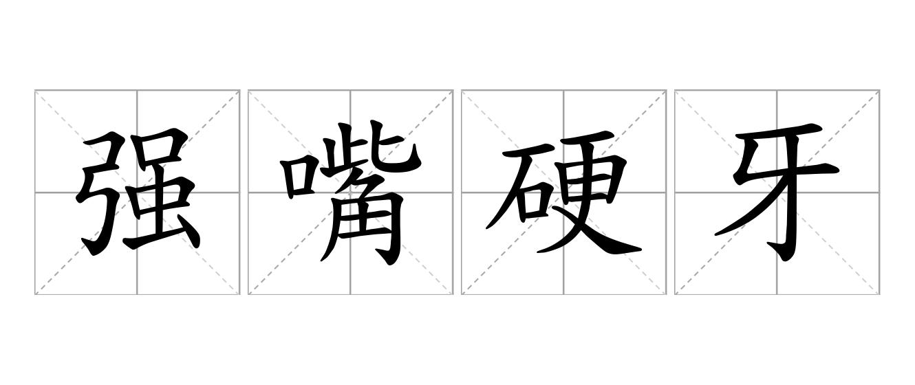 强嘴硬牙是什么意思