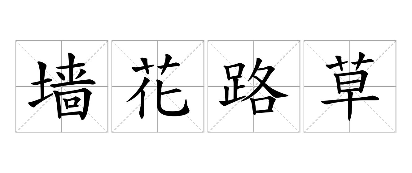 墙花路草是什么意思