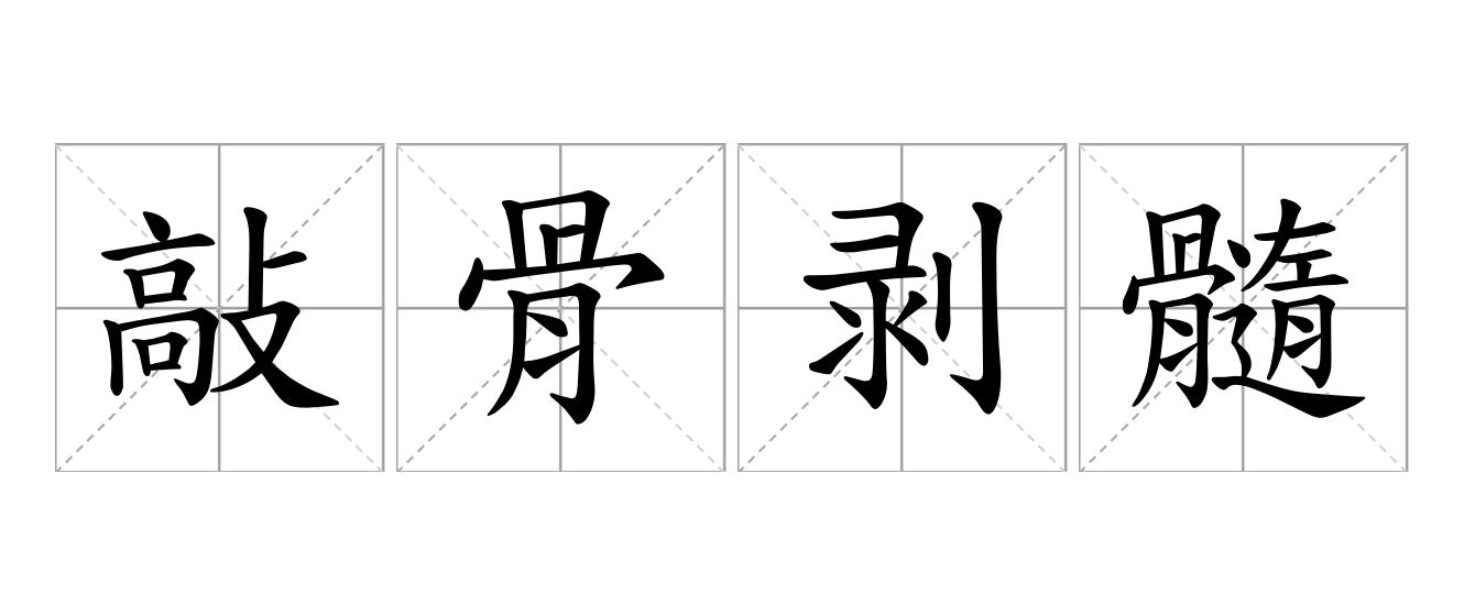 敲骨剥髓是什么意思