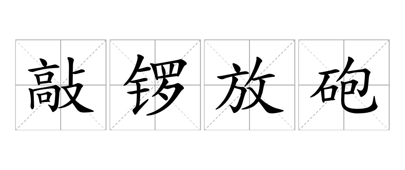 敲锣放砲是什么意思