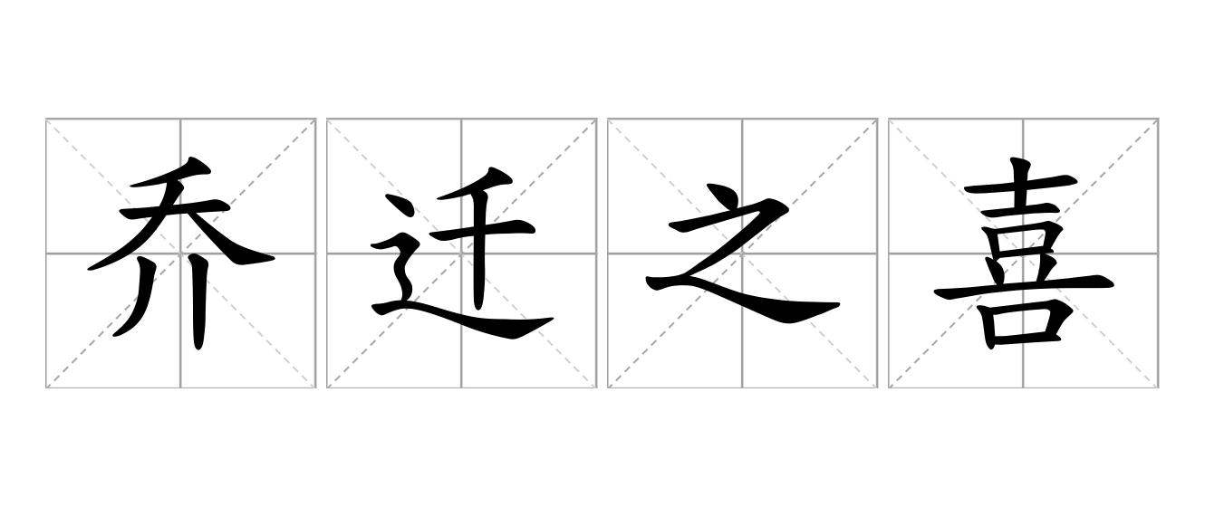乔迁之喜是什么意思