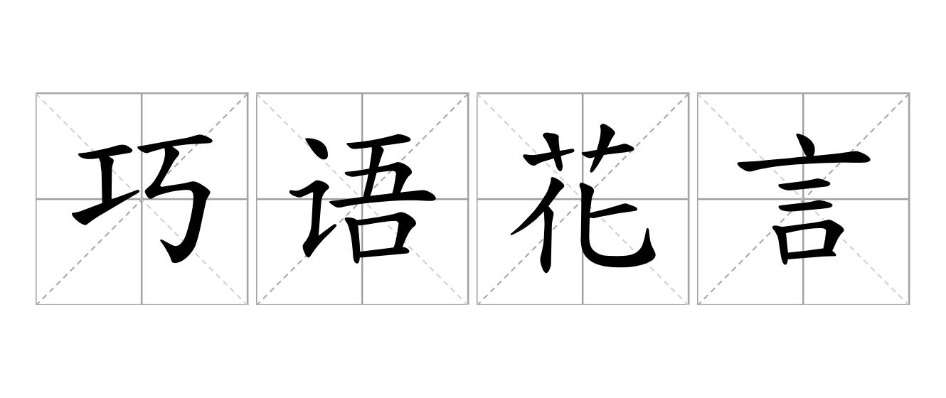 巧语花言是什么意思