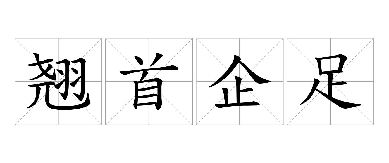 翘首企足是什么意思