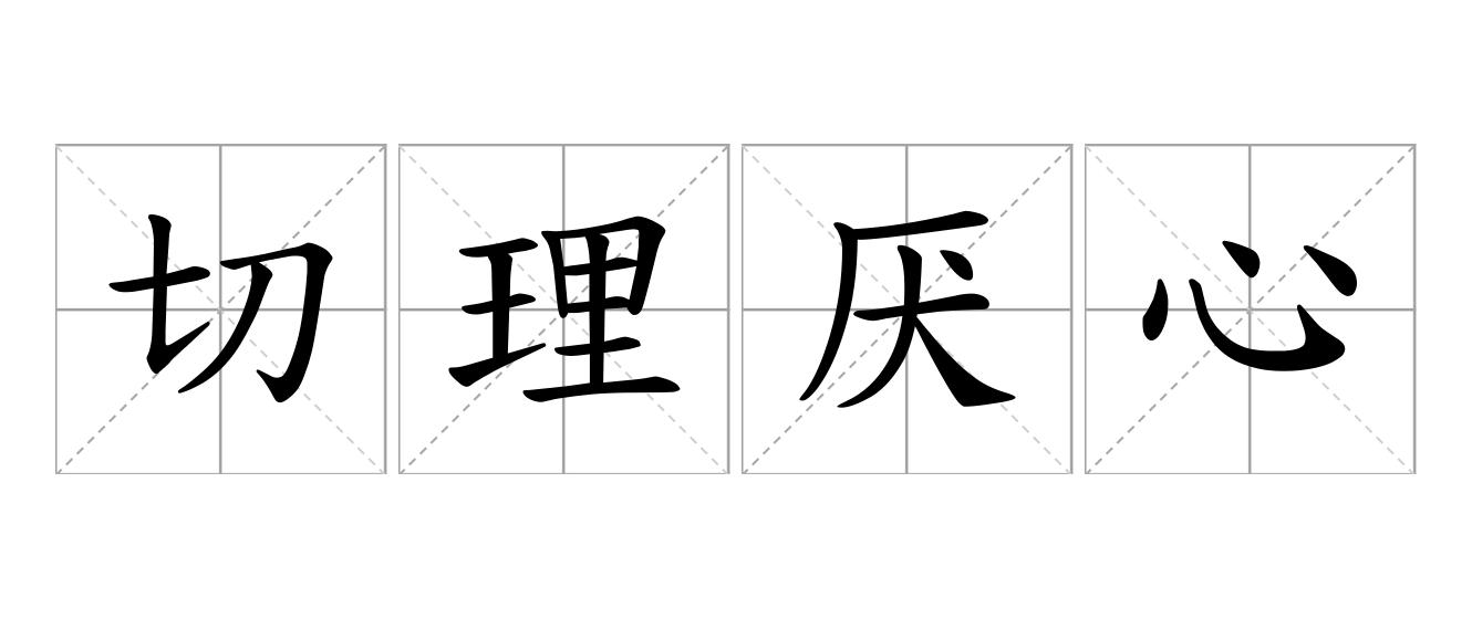 切理厌心是什么意思