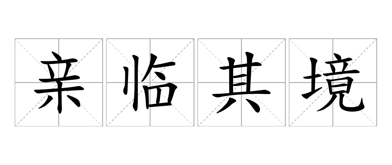 亲临其境是什么意思