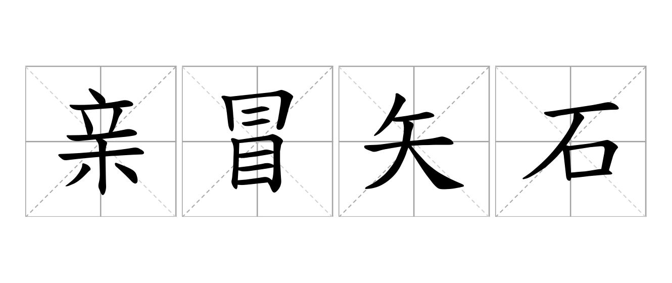 亲冒矢石是什么意思