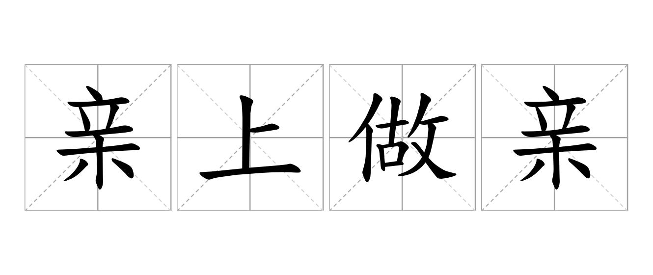 亲上做亲是什么意思