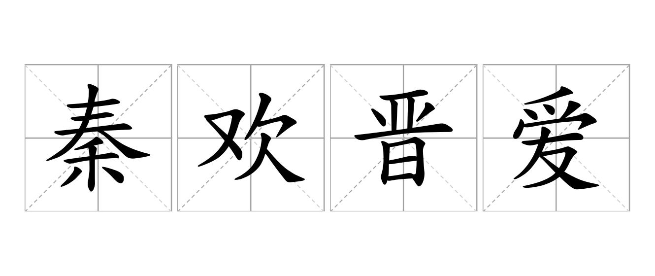 秦欢晋爱是什么意思