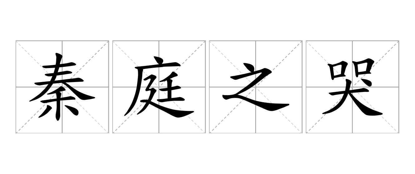 秦庭之哭是什么意思