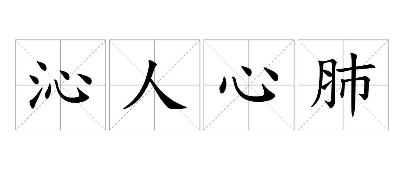 沁人心肺是什么意思
