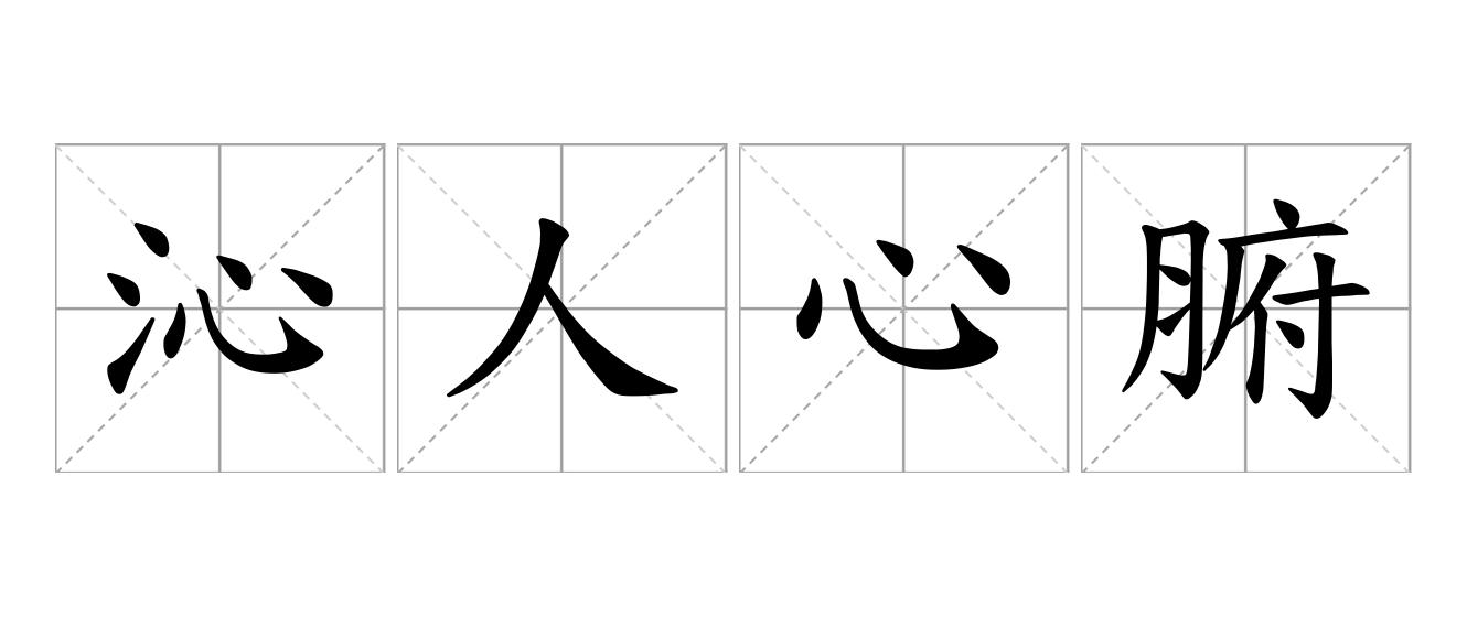 沁人心腑是什么意思