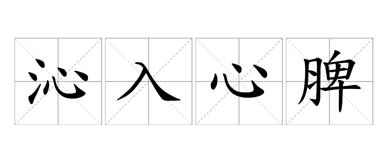 沁入心脾是什么意思