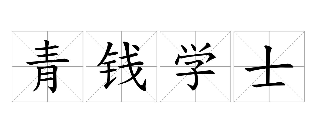 青钱学士是什么意思