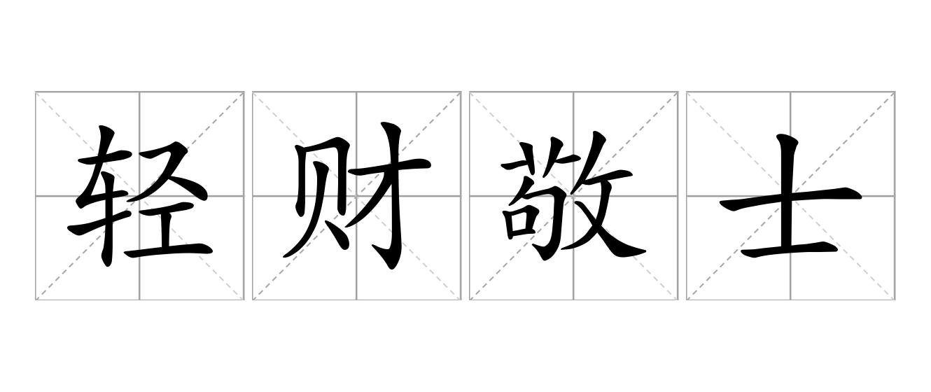 轻财敬士是什么意思