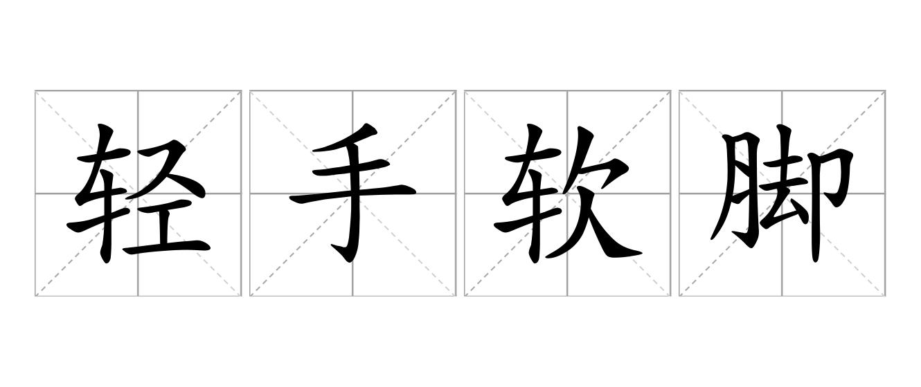 轻手软脚是什么意思