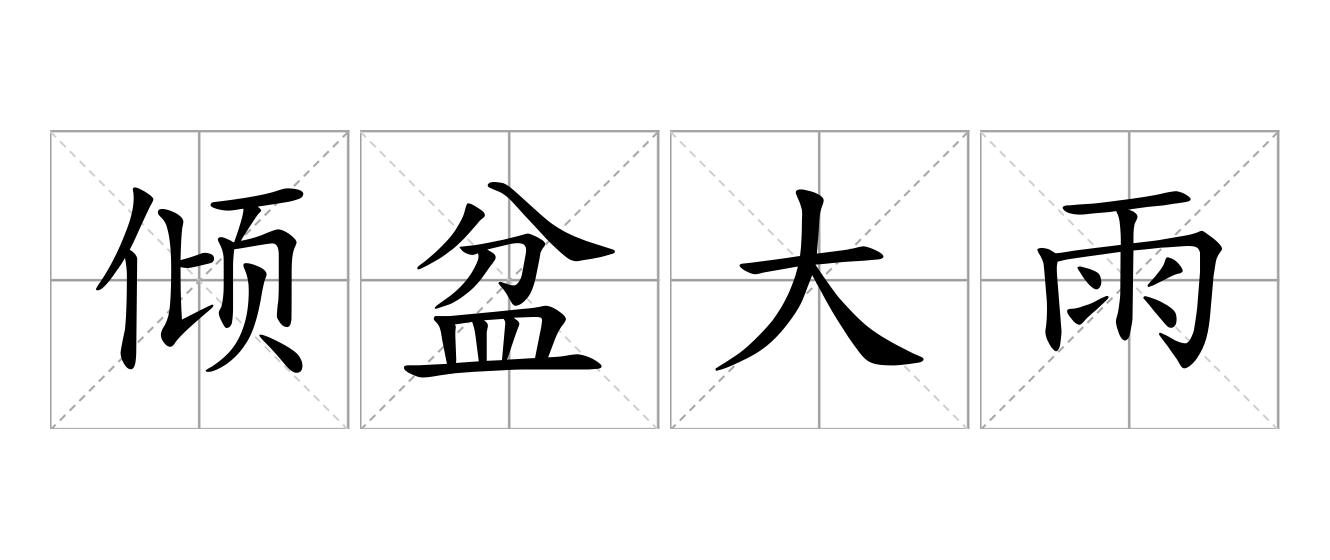 倾盆大雨是什么意思