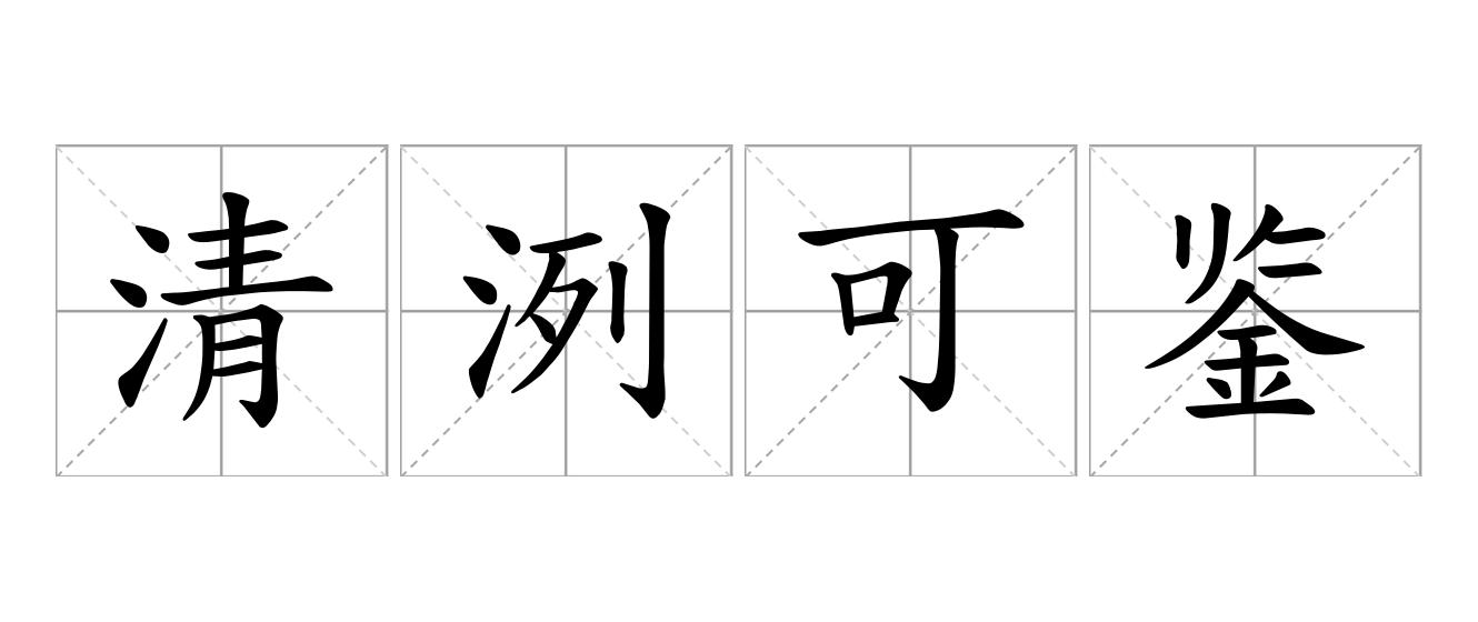清洌可鉴是什么意思