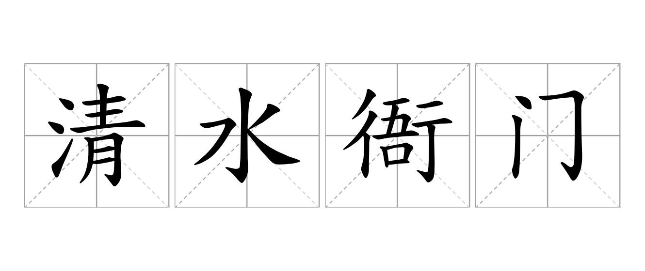 清水衙门是什么意思