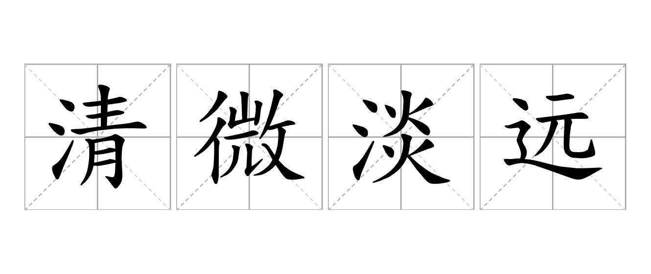 清微淡远是什么意思
