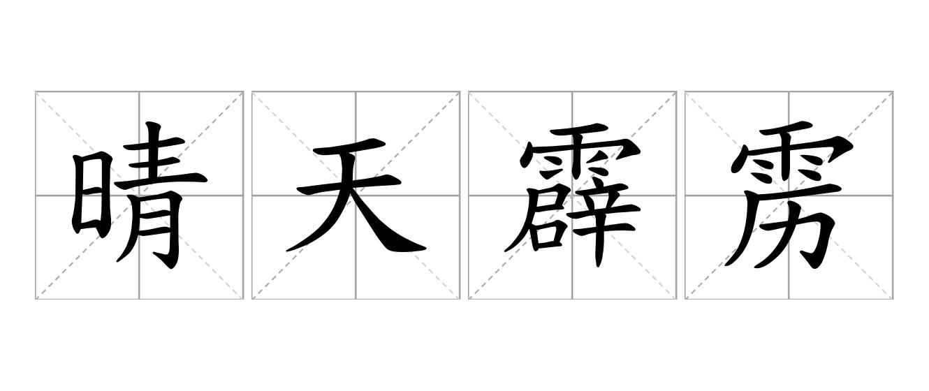 晴天霹雳是什么意思