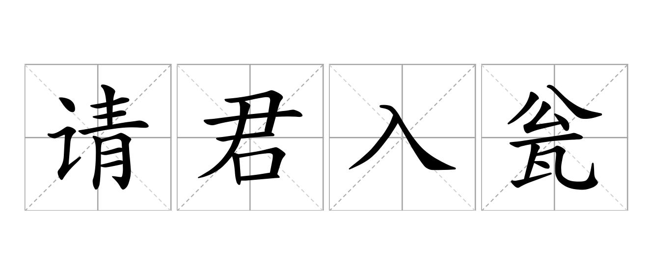 请君入瓮是什么意思