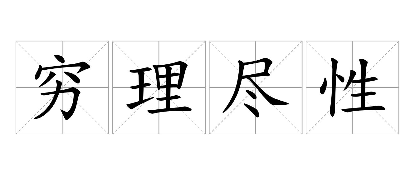 穷理尽性是什么意思