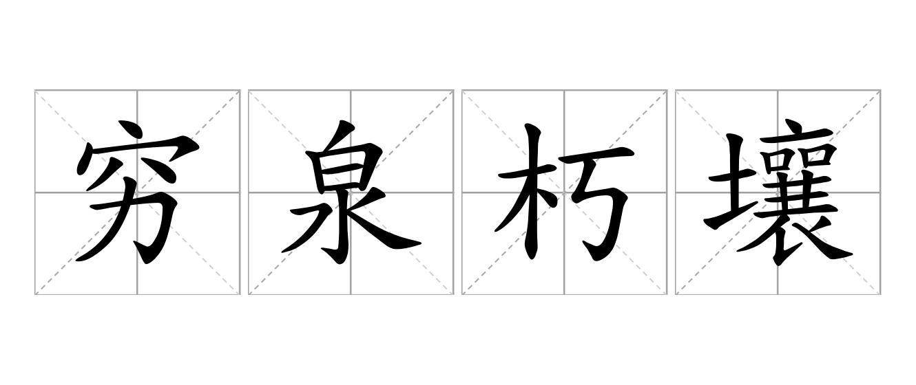 穷泉朽壤是什么意思