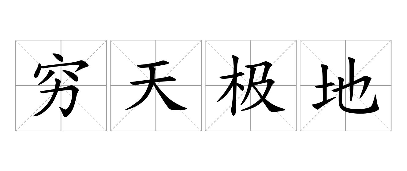穷天极地是什么意思