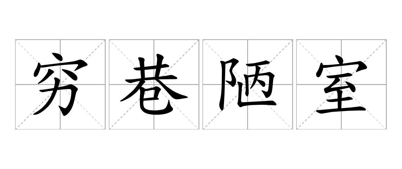 穷巷陋室是什么意思