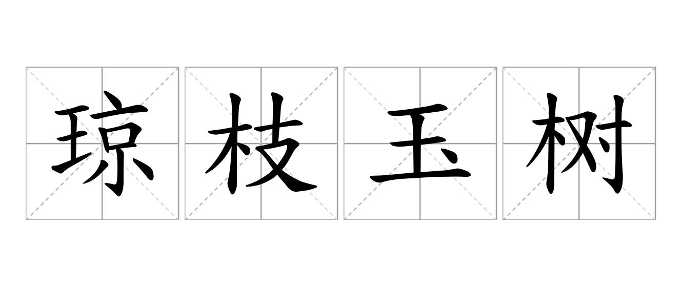 琼枝玉树是什么意思