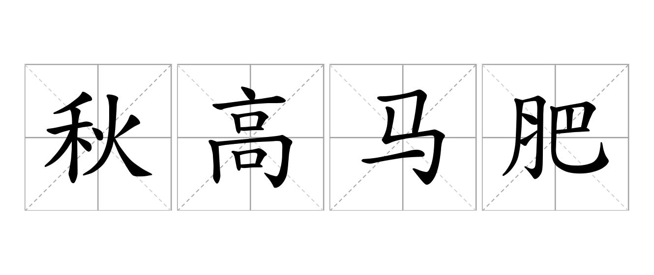 秋高马肥是什么意思