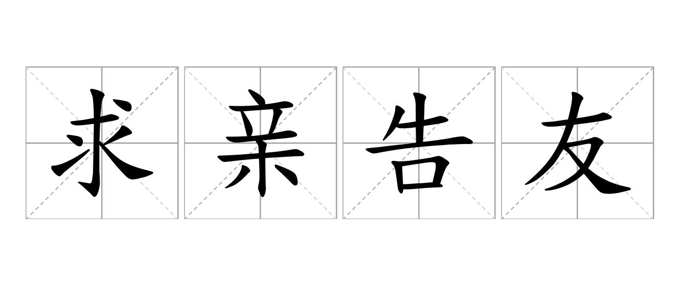 求亲告友是什么意思