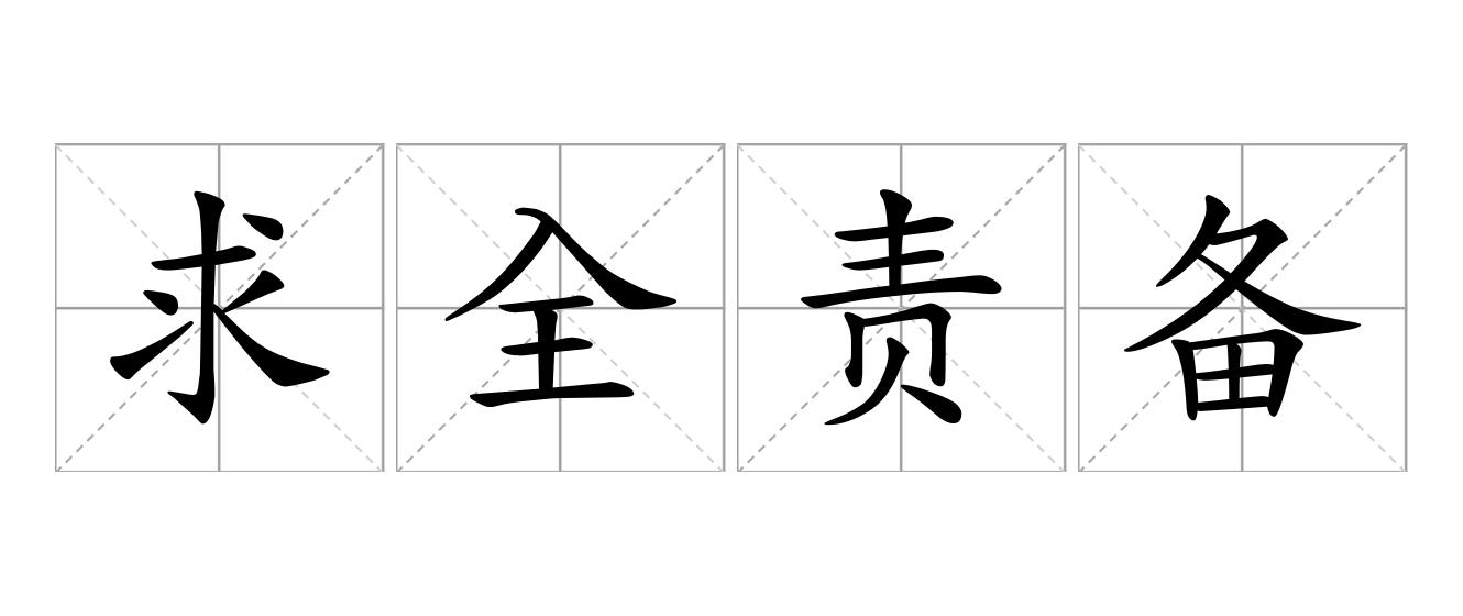 求全责备是什么意思