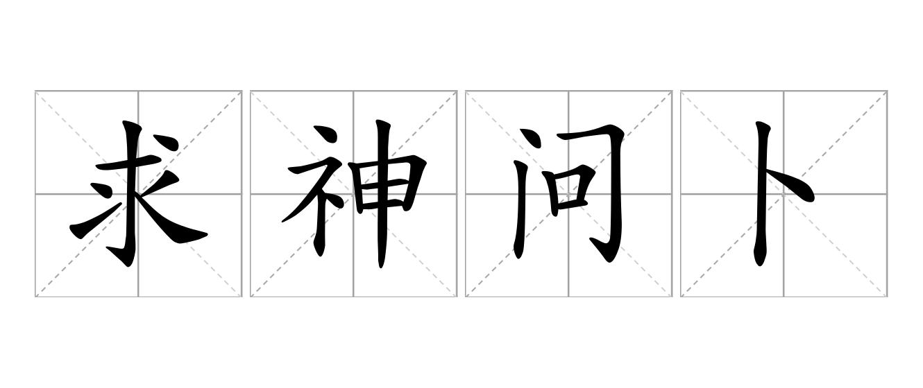 求神问卜是什么意思